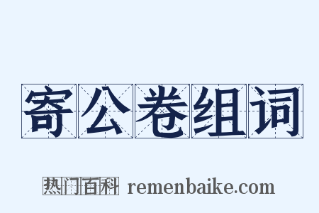 寄公卷组词是什么意思的图片